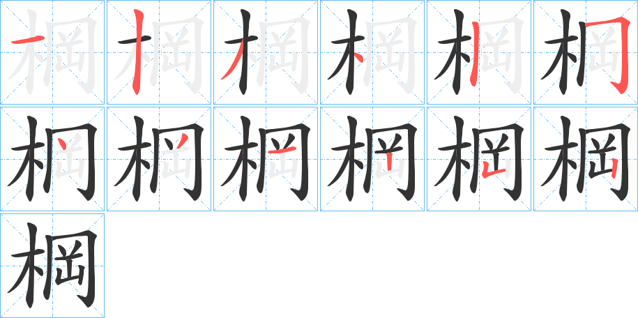 棡字的笔顺笔画分步演示