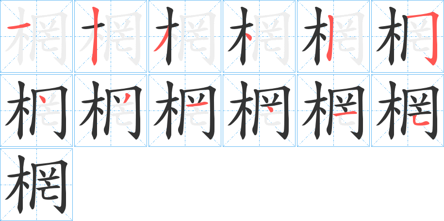 棢字的笔顺笔画分步演示
