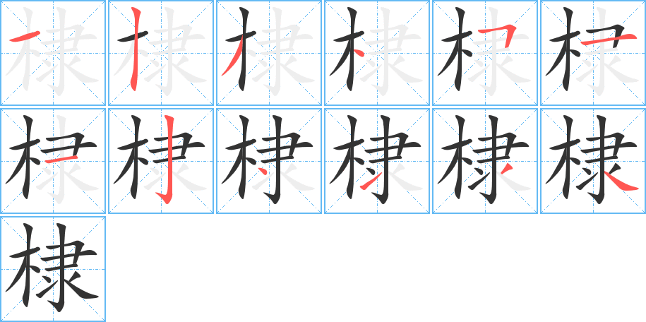 棣字的笔顺笔画分步演示