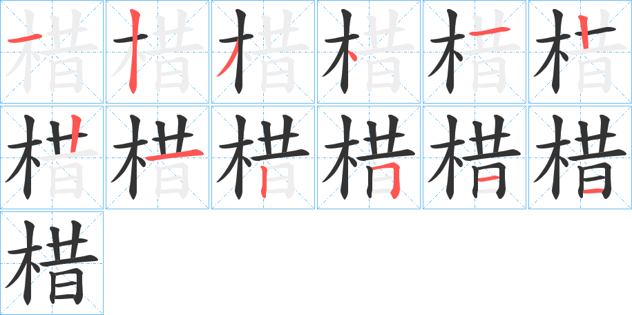 棤字的笔顺笔画分步演示