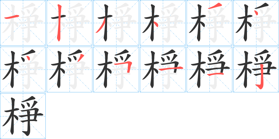 棦字的笔顺笔画分步演示