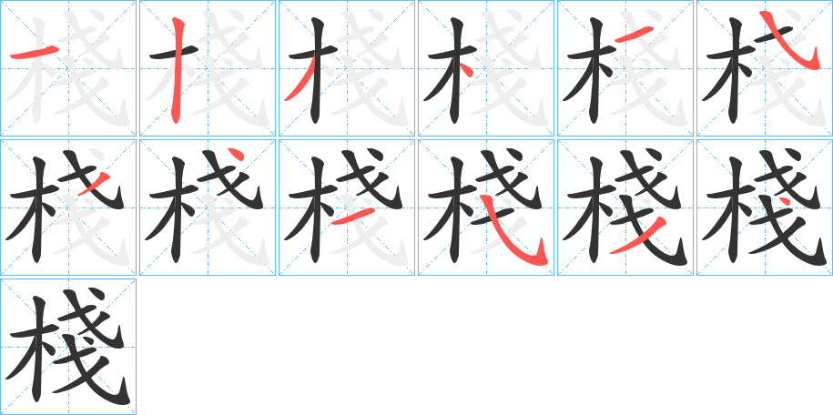 棧字的笔顺笔画分步演示