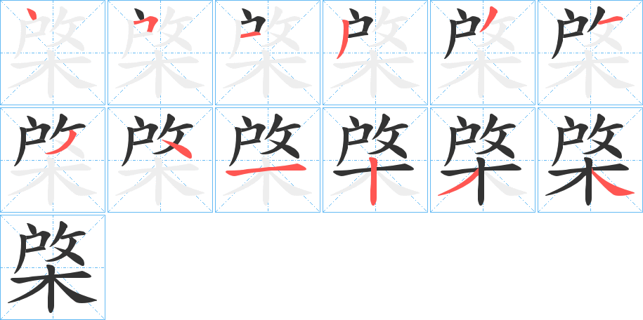 棨字的笔顺笔画分步演示