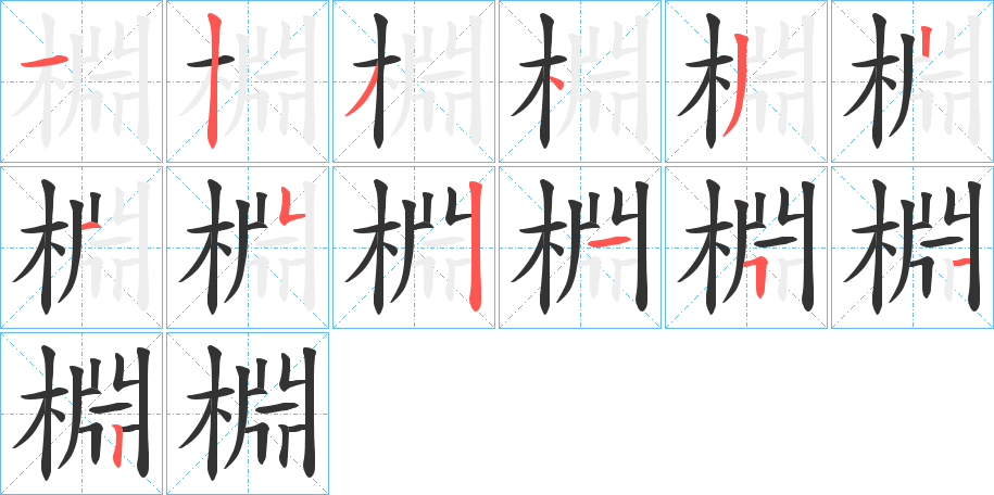 棩字的笔顺笔画分步演示