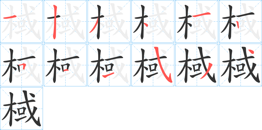 棫字的笔顺笔画分步演示