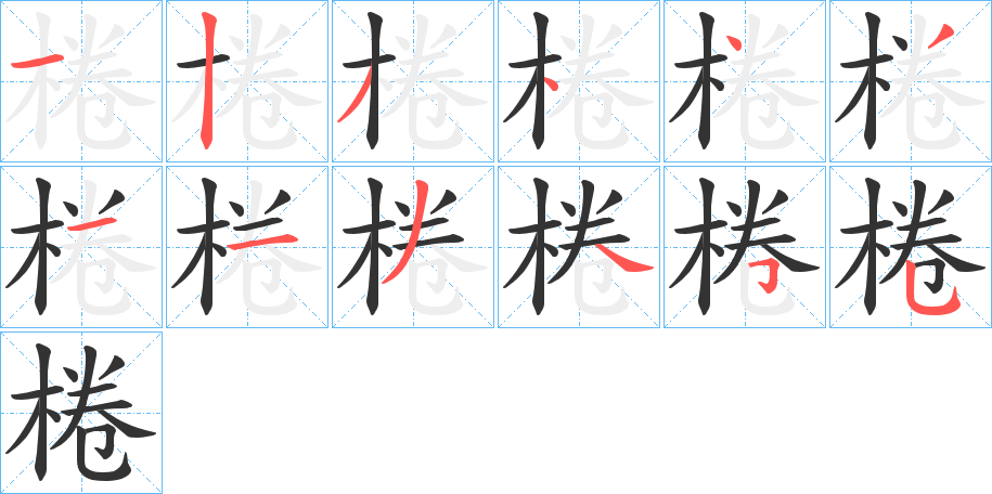 棬字的笔顺笔画分步演示