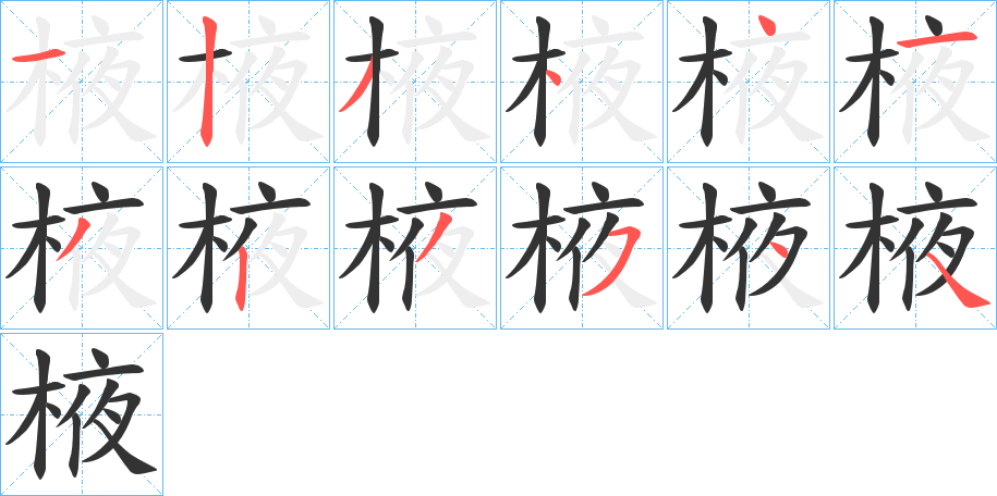 棭字的笔顺笔画分步演示