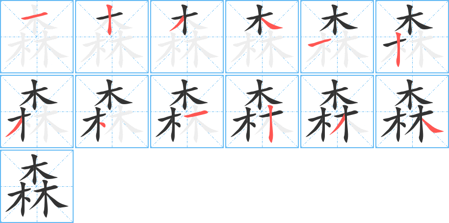 森字的笔顺笔画分步演示