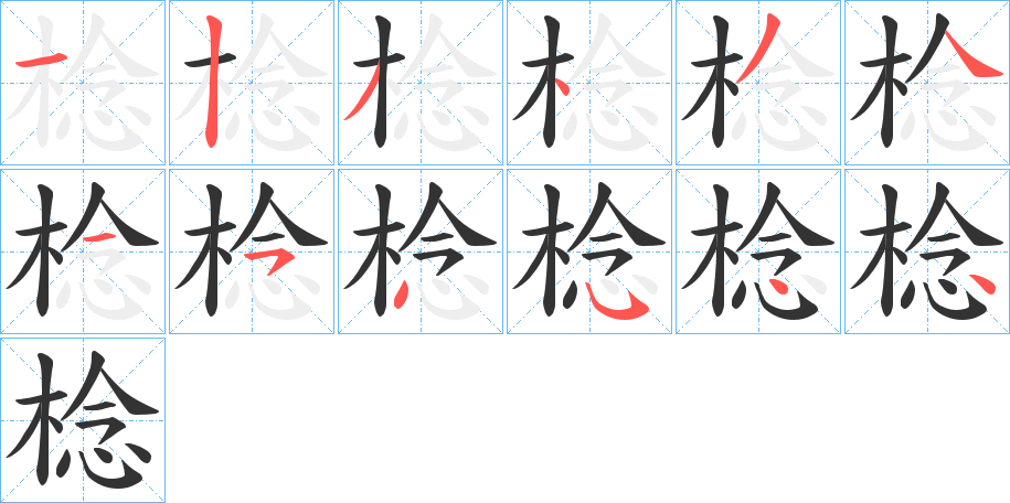 棯字的笔顺笔画分步演示