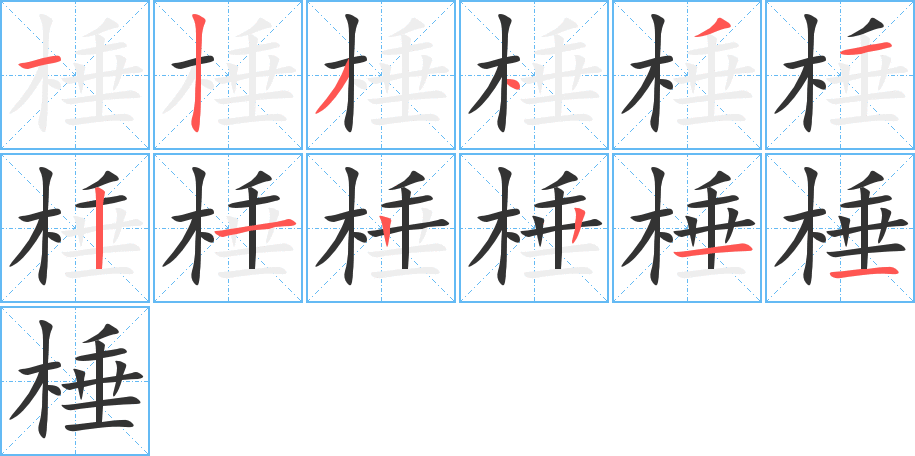 棰字的笔顺笔画分步演示