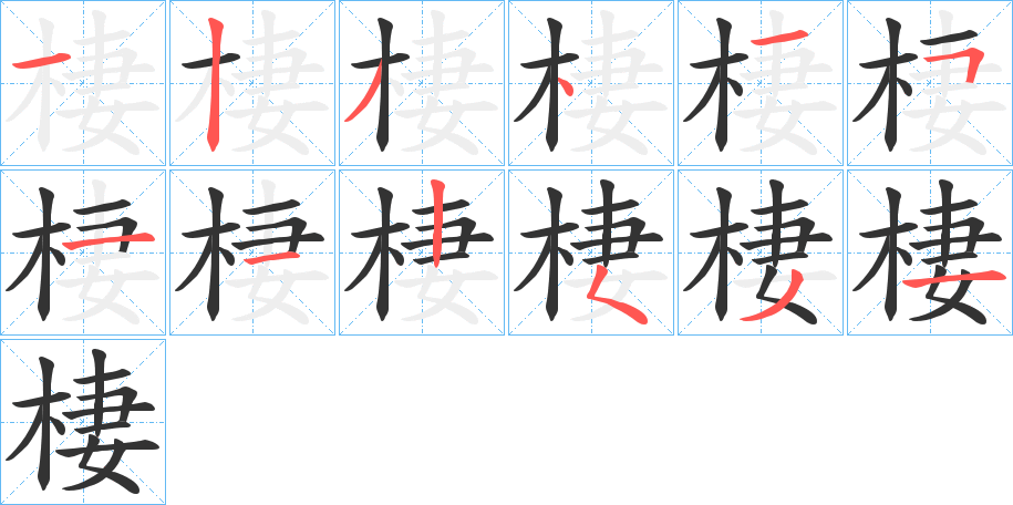 棲字的笔顺笔画分步演示