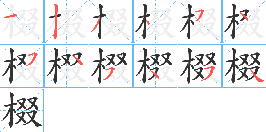 棳字的笔顺笔画分步演示