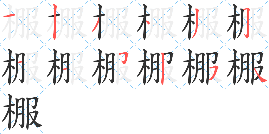 棴字的笔顺笔画分步演示