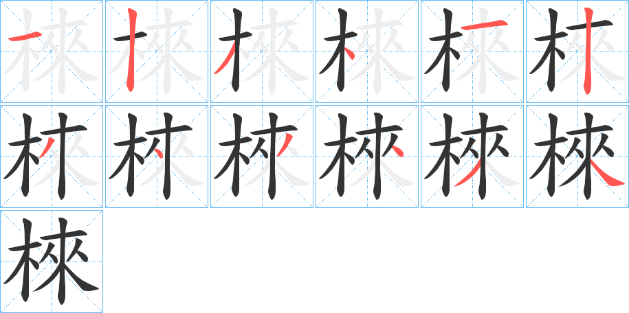 棶字的笔顺笔画分步演示