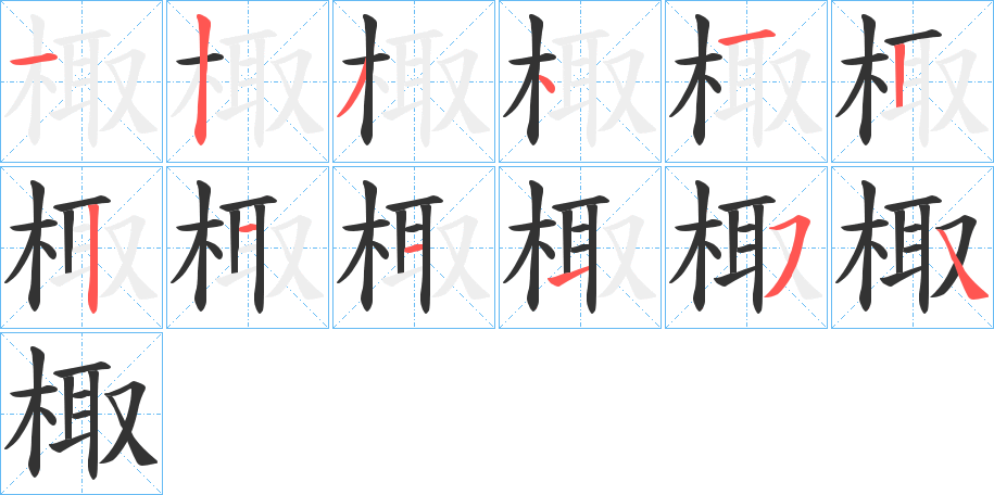 棷字的笔顺笔画分步演示