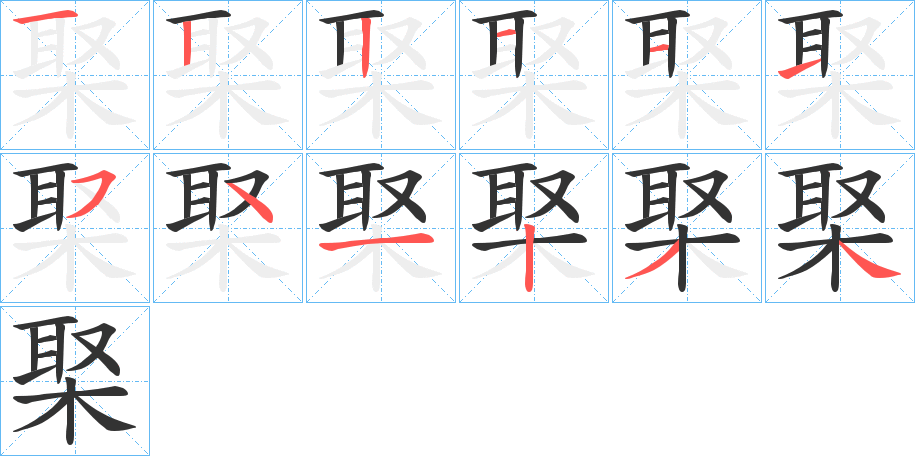 棸字的笔顺笔画分步演示