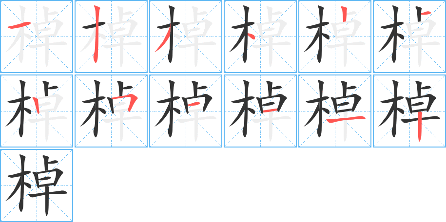 棹字的笔顺笔画分步演示