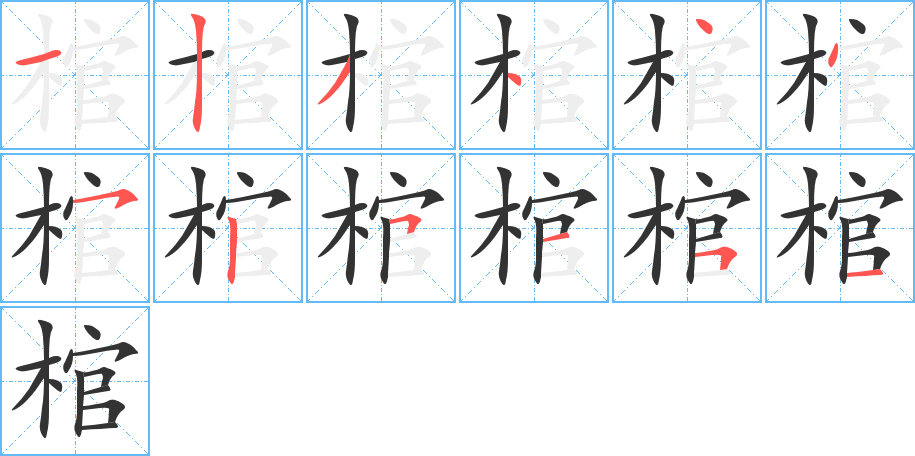 棺字的笔顺笔画分步演示