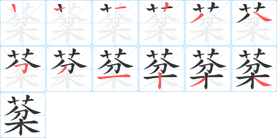 棻字的笔顺笔画分步演示