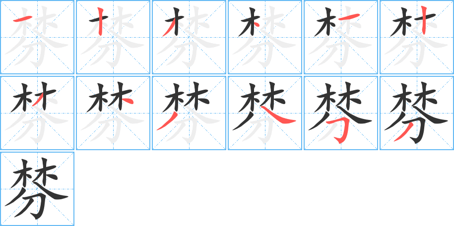 棼字的笔顺笔画分步演示