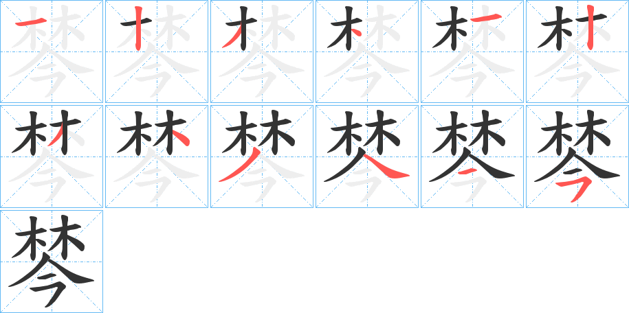 棽字的笔顺笔画分步演示
