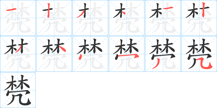 棾字的笔顺笔画分步演示