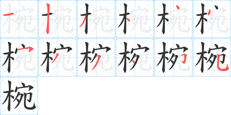 椀字的笔顺笔画分步演示