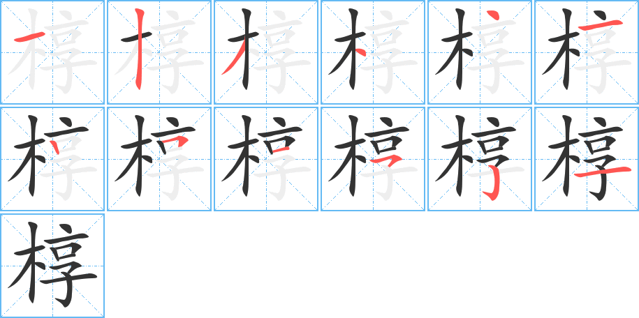 椁字的笔顺笔画分步演示