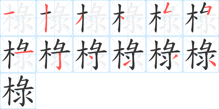 椂字的笔顺笔画分步演示