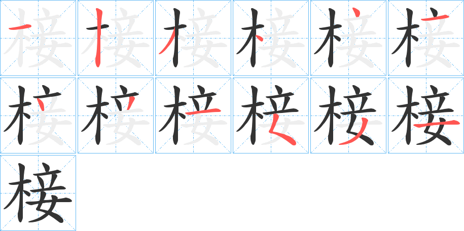 椄字的笔顺笔画分步演示