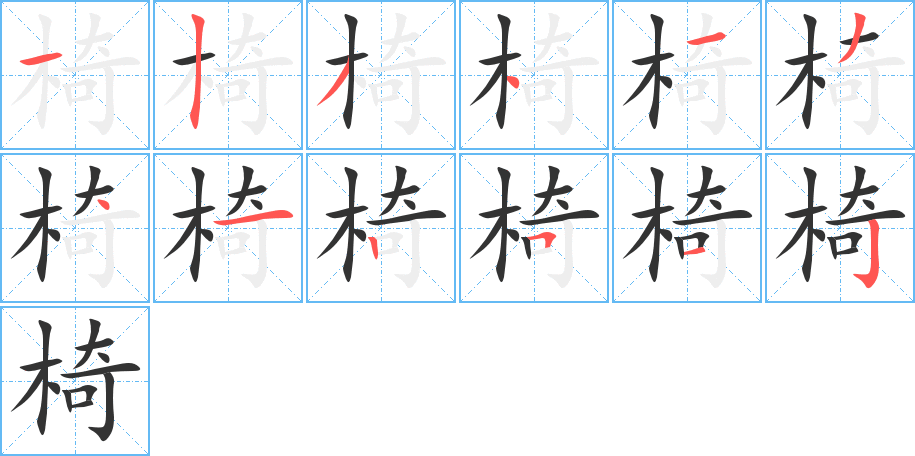 椅字的笔顺笔画分步演示