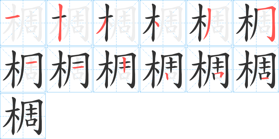 椆字的笔顺笔画分步演示