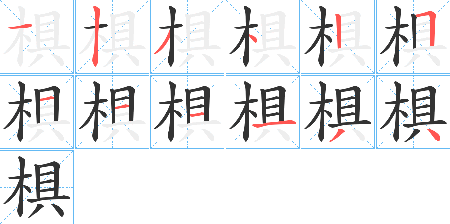 椇字的笔顺笔画分步演示