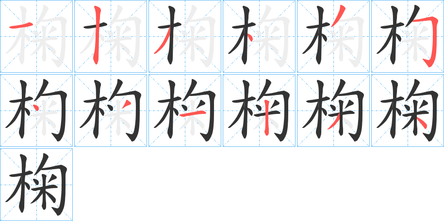 椈字的笔顺笔画分步演示