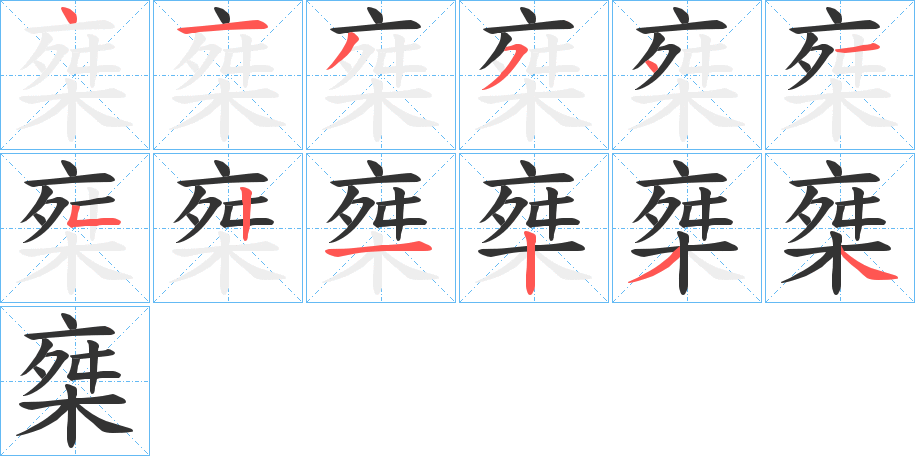 椉字的笔顺笔画分步演示
