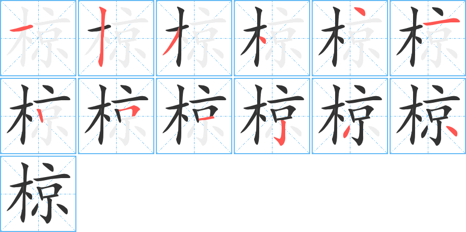 椋字的笔顺笔画分步演示