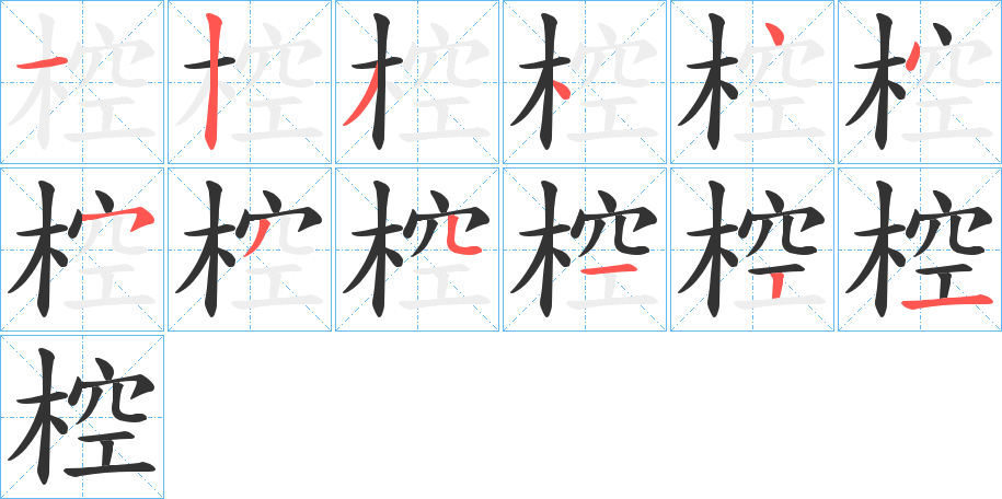 椌字的笔顺笔画分步演示