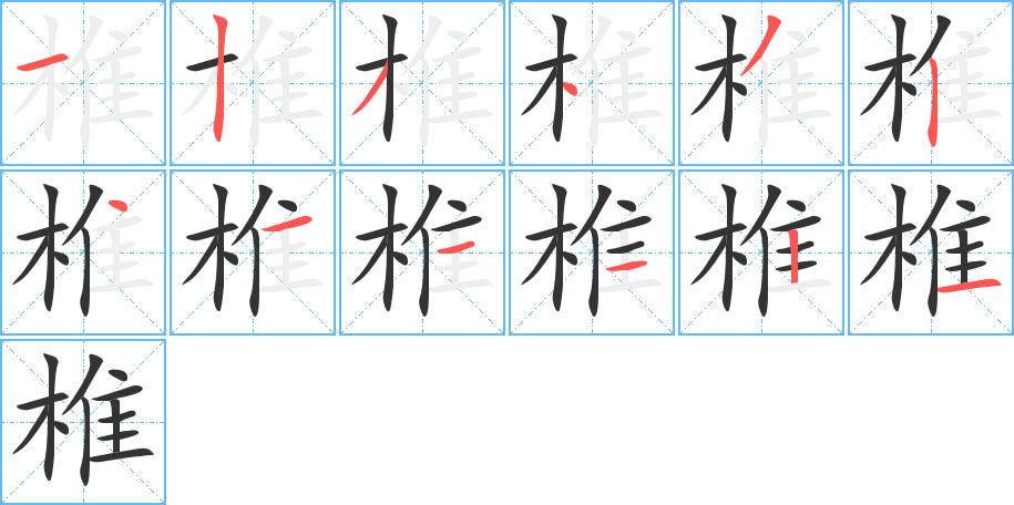 椎字的笔顺笔画分步演示