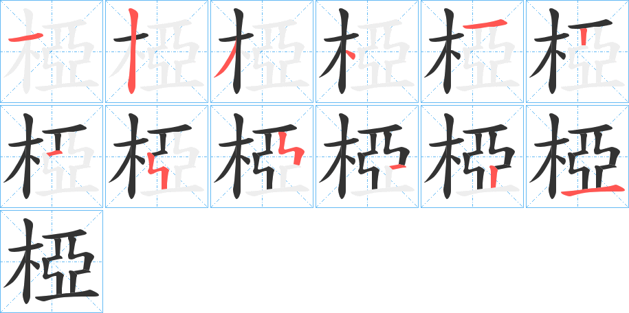 椏字的笔顺笔画分步演示
