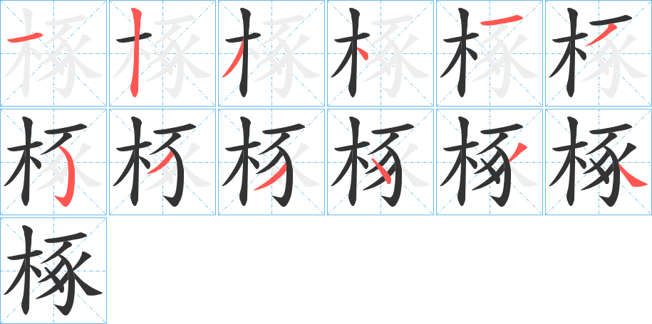 椓字的笔顺笔画分步演示