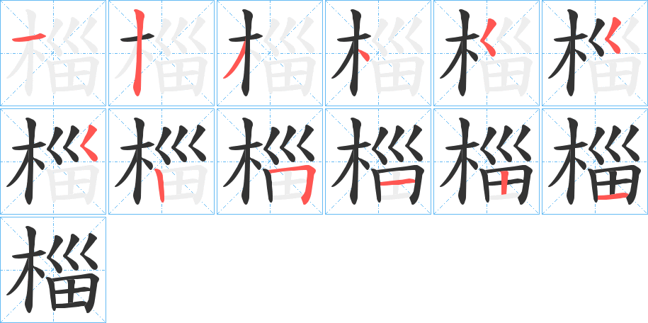 椔字的笔顺笔画分步演示