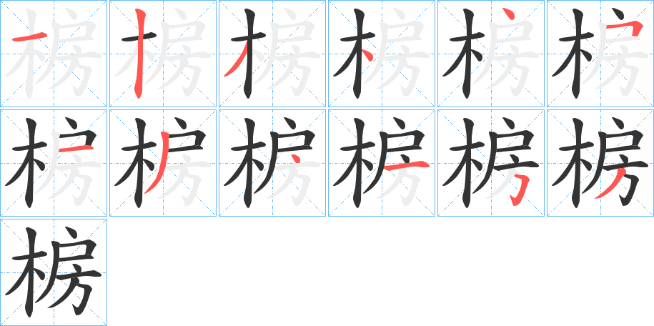 椖字的笔顺笔画分步演示