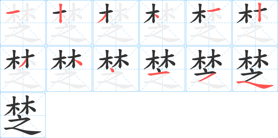 椘字的笔顺笔画分步演示