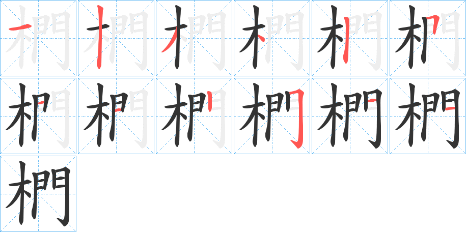 椚字的笔顺笔画分步演示