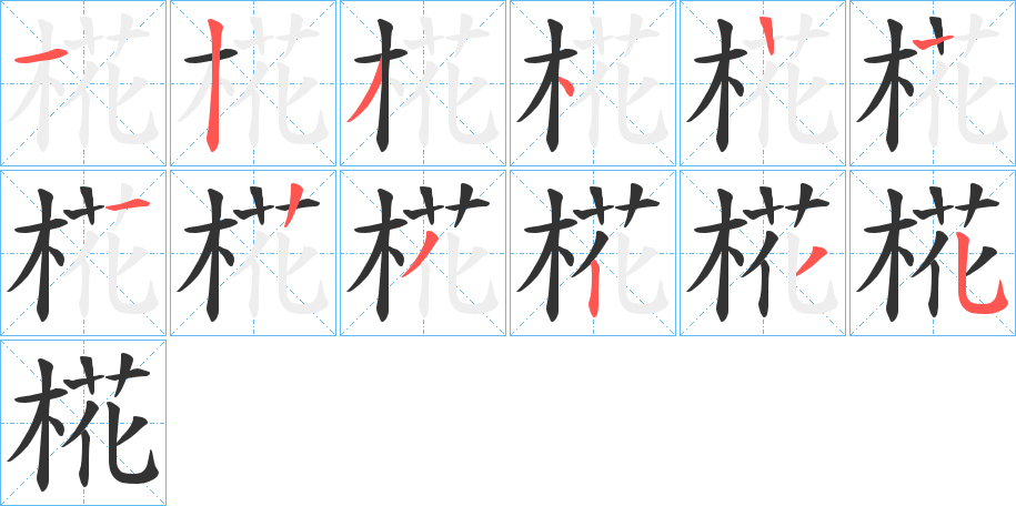 椛字的笔顺笔画分步演示