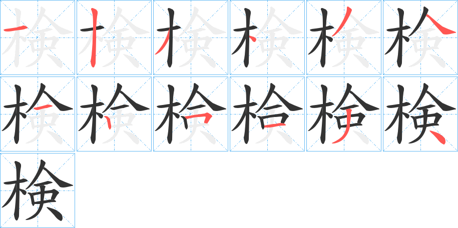 検字的笔顺笔画分步演示