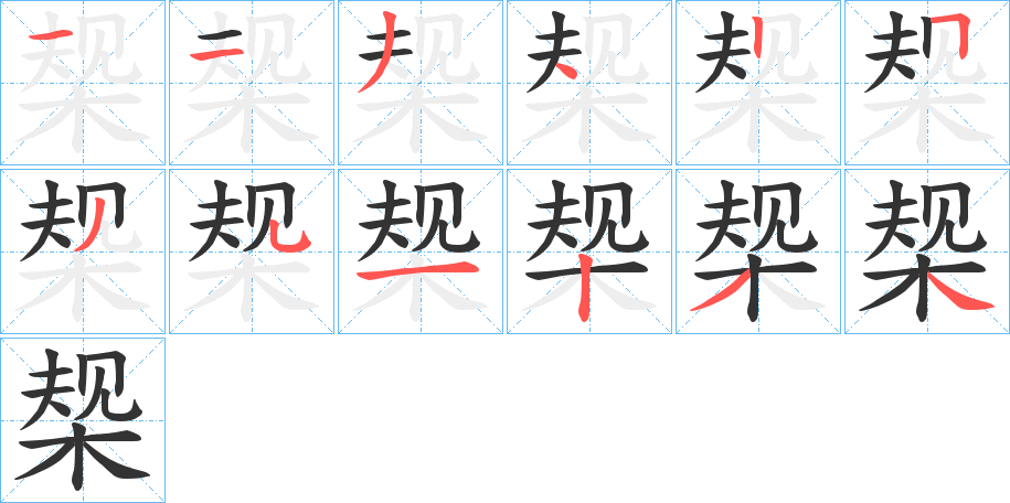 椝字的笔顺笔画分步演示