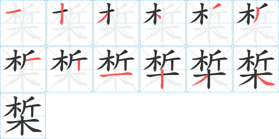 椞字的笔顺笔画分步演示