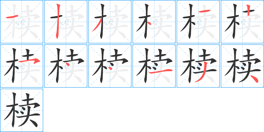 椟字的笔顺笔画分步演示