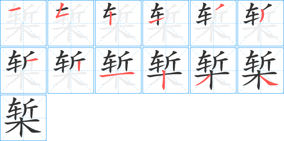 椠字的笔顺笔画分步演示